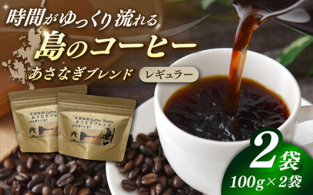 Fuuki Coffee Roaster あさなぎブレンド2パック[RBO029] コーヒー 珈琲 コーヒー 珈琲 コーヒー 珈琲 コーヒー 珈琲 コーヒー 珈琲 コーヒー 珈琲九州 長崎