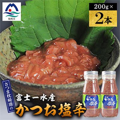 ふるさと納税 枕崎市 塩辛　200g 富士一水産　2本 Y0-47