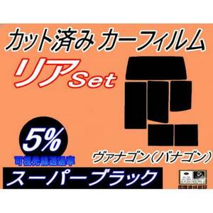 リア (b) ヴァナゴン (バナゴン) (5%) カット済み カーフィルム 70AAF 70ACU【1714074】