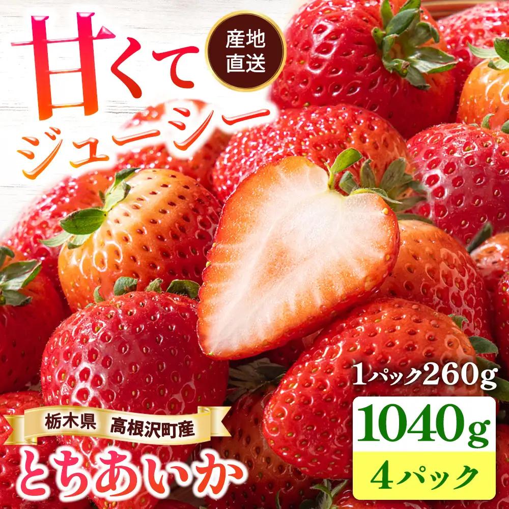 栃木県高根沢町産とちあいか260g×4パック｜ いちご 苺 イチゴ とちあいか フルーツ スイーツ デザート 人気 完熟 冷蔵 産地直送 特産品 栃木県 高根沢町 ※2027年1月～発送