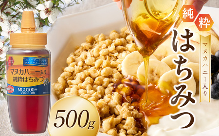 マヌカハニー入り純粋はちみつ500g はちみつ ハチミツ ハチミツ ハニー マヌカハニー 漢方 健康 栄養 常温 保存 備蓄 防災食 非常食 防災グッズ 福岡県 八女市 207-001