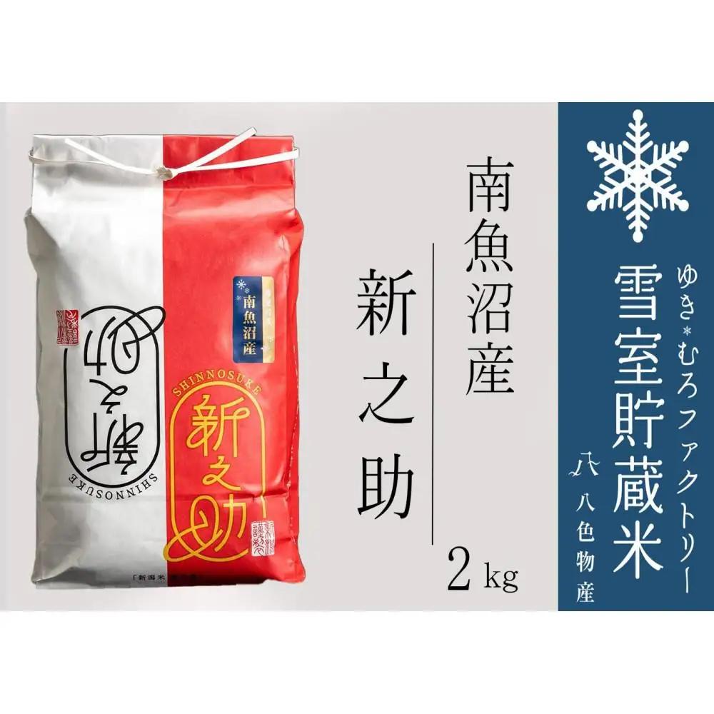 【令和７年】雪室貯蔵米 南魚沼産 新之助2kg　|   新之助