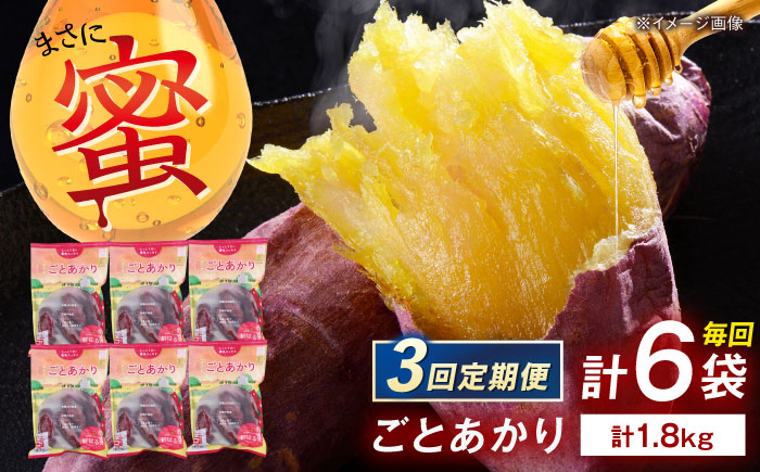 【3回定期便】焼き芋 ごとあかり（紅はるか）300g×6袋五島市/ごと[PBY025]  冷凍 焼き芋 レンジ さつまいも 紅はるか やきいも ねっとり おやつ スイーツ 甘い 長崎 五島市レンジで簡単 サツマイモ おやつ 小分け さつまいも 芋