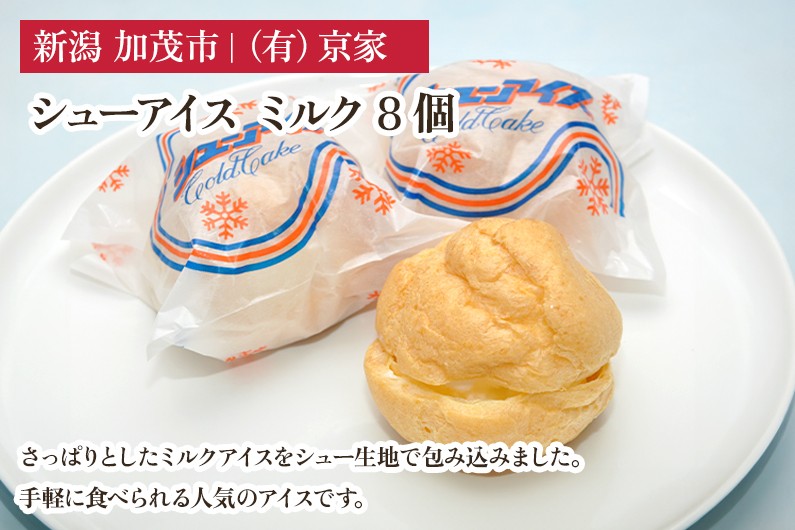 
            シューアイス ミルク 8個 アイスクリーム しゅーあいす スイーツ ひんやり 氷菓 ジェラート 洋菓子 京家 加茂市
          