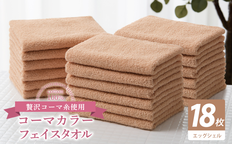 コーマカラーフェイスタオル18枚セット（エッグシェル）【泉州タオル 国産 吸水 薄手 普段使い 無地 シンプル 日用品 大阪 泉佐野 大阪府 泉佐野市】