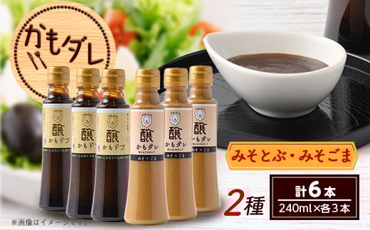 
            かもダレ2種セット　 みそとぶ・みそごま(240ml×各3本)　信州味噌の丸井伊藤商店【1576542】
          