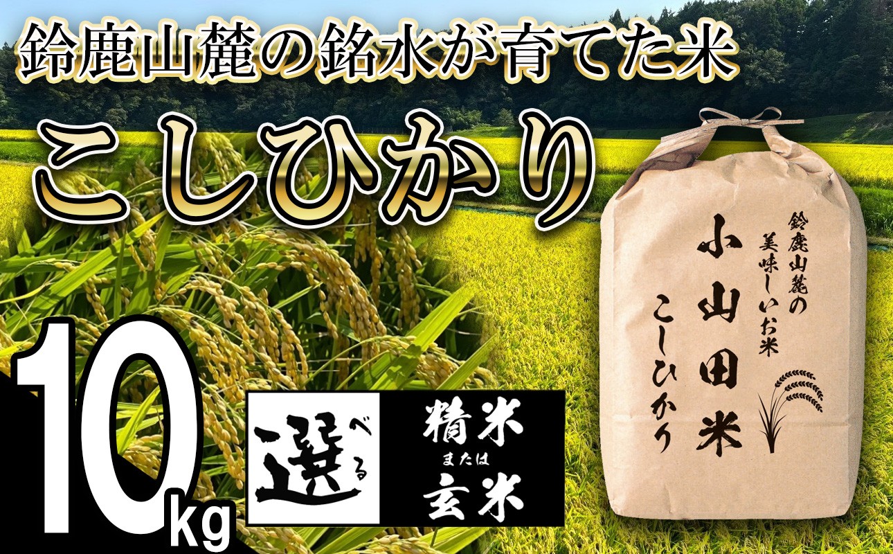 
                  【令和８年産】新米 こしひかり 10kg 鈴鹿山麓の銘水が育てた米 l 米どころ 三重県産 小山田地区  小山田米  米 コメ 白米 精米
                