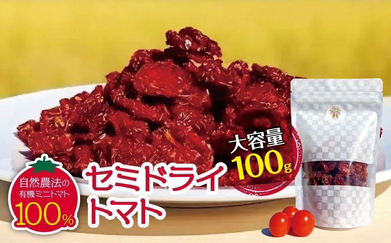 
            セミドライトマト　大容量100g(自然農法の有機ミニトマト100％)｜信州 長野県 松本市 トマト セミドライ セミドライトマト 大容量 有機ミニトマト ミニトマト 自然農法 おつまみ おやつ
          
