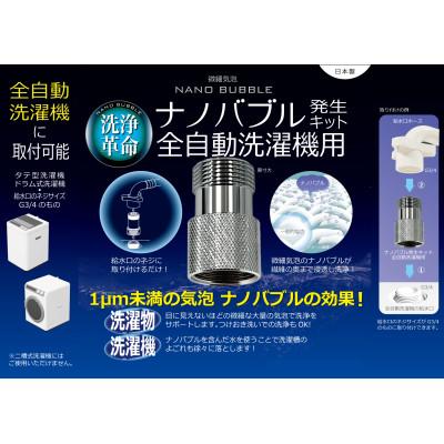 ふるさと納税 山県市 ナノバブル発生キット　全自動洗濯機用