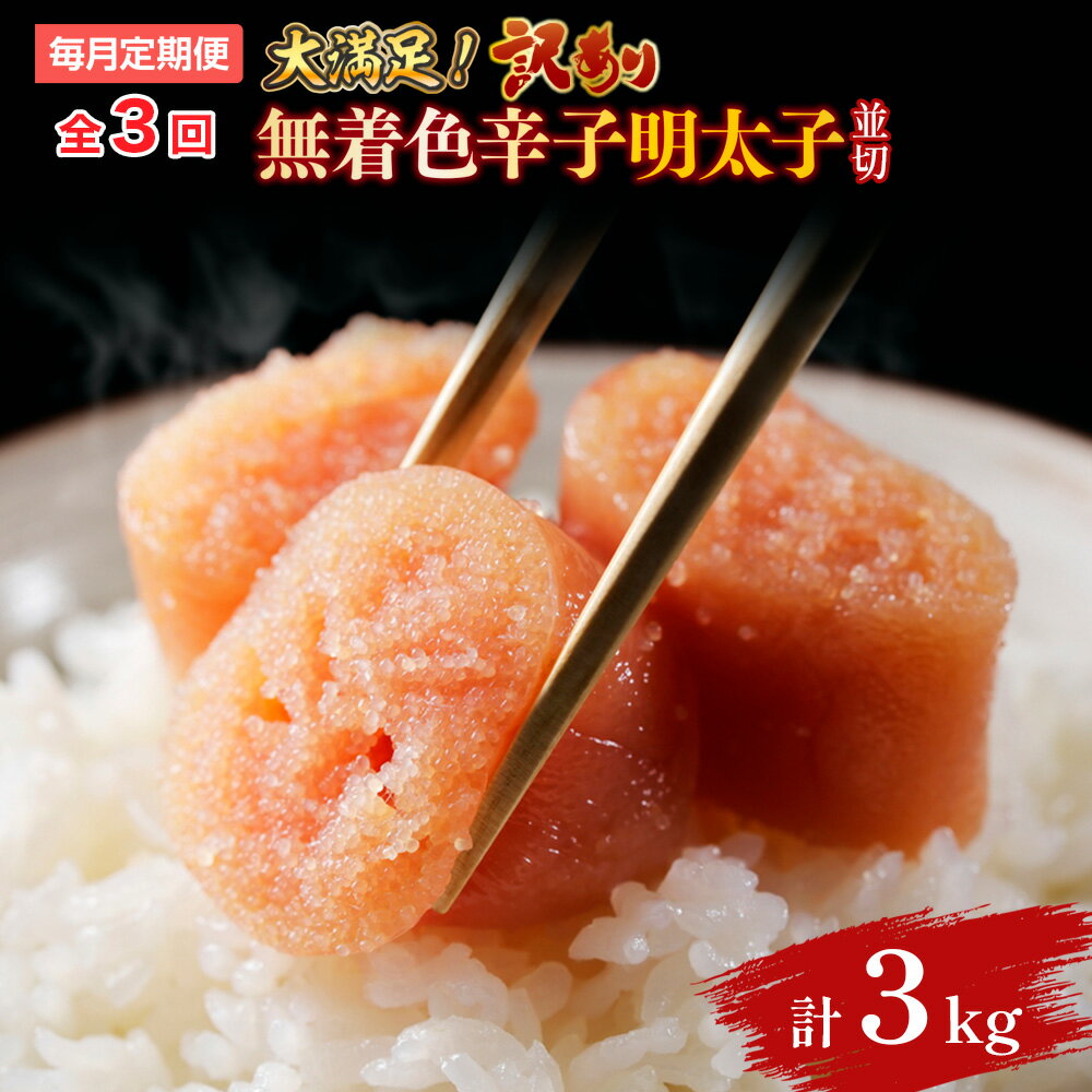 【ふるさと納税】【毎月定期便】大満足!訳あり!無着色辛子明太子　並切 1kg(500g×2p)全3回 送料無料 博多 辛子明太子 名産品 お取り寄せ グルメ 魚卵 魚介 AO064