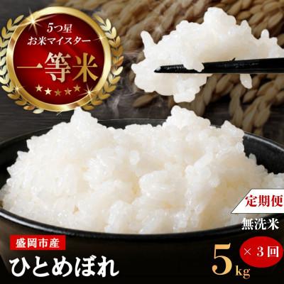 ふるさと納税 盛岡市 【毎月定期便】【3か月毎月配送】【無洗米】【ひとめぼれ】5kg全3回