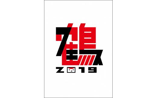 B016-25 【LIVE DVD】鶴フェス2019