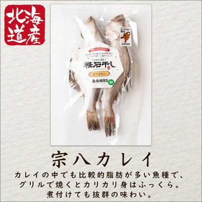 ふるさと納税 鹿部町 北海道産 軽石干し干物セット 計3尾 (ホッケ開き×1・宗八カレイ×2) F64 |  | 03