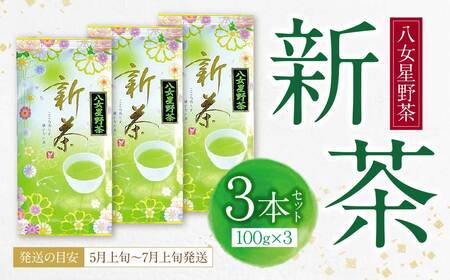W26-17 新茶 八女星野茶 100g×3本