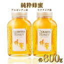 【ふるさと納税】アルゼンチン産｢純粋蜂蜜｣ 800g・ウクライナ産｢純粋蜂蜜｣ 800g