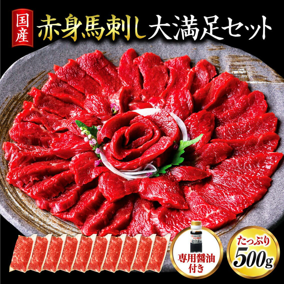 【ふるさと納税】 国産 赤身 馬刺し 大満足セット 500g 10人前 馬肉 馬 生食用 馬刺 肉刺し ヘルシー ギフト 贈答用 熊本 阿蘇 南小国町 送料無料