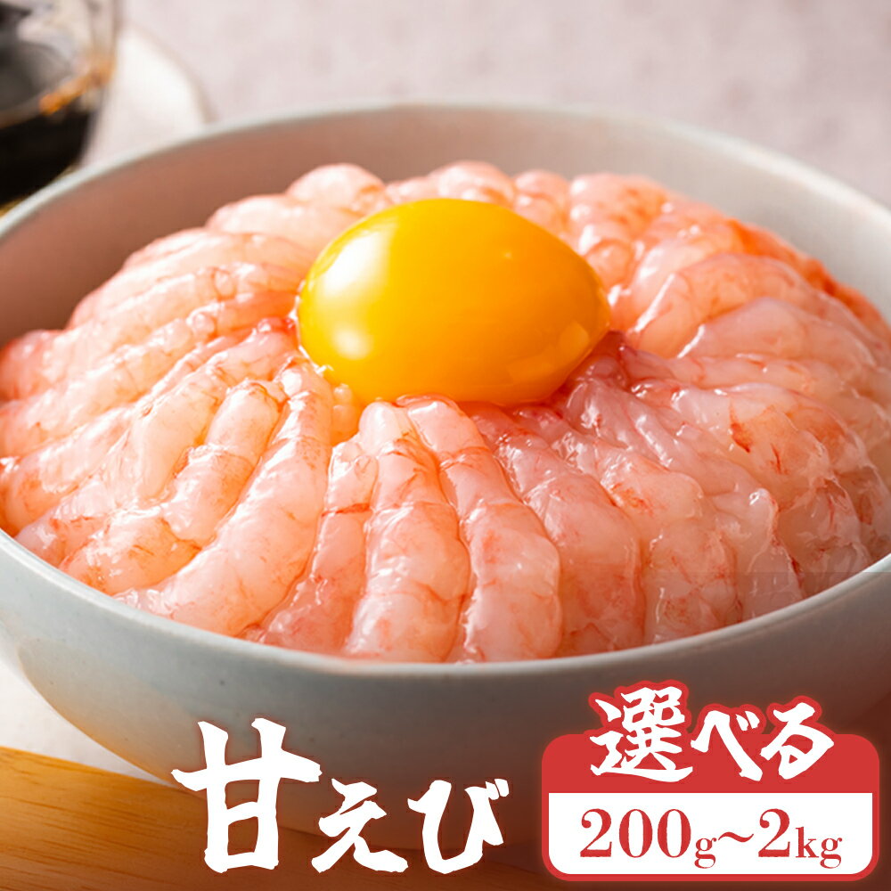 【ふるさと納税】【選べる内容量200g～2kg】超速リキッド凍結でドリップゼロ！北海道羽幌産生鮮甘えび | えび エビ 海老 甘エビ 新鮮 海鮮 人気 小分け たっぷり 甘えび丼 エビカニ 甲殻類 超速リキッド凍結 冷凍 魚介類 刺身 丼 北海道 羽幌町 羽幌 ふるさと納税【0311201】