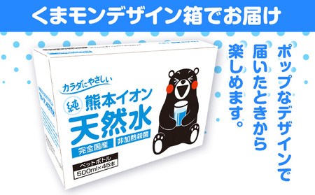 【3ヶ月定期便】水 500ml 家計応援 くまモン の ミネラルウォーター 天然水 熊本イオン純天然水 ラベルレス 45本 500ml 《申込み翌月から発送》 飲料水 定期 備蓄 備蓄用 箱 ペットボ