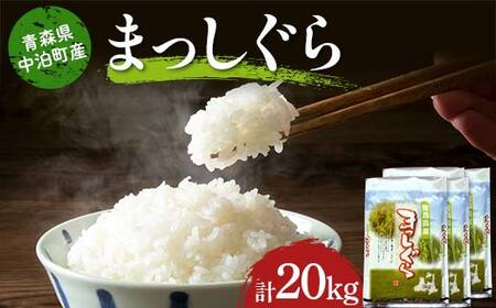 ≪令和7年産≫ 2025年産 青森県 中泊町産 お米 まっしぐら (精米) 合計20kg (5kg×4袋) 【長幸】 F6N-296