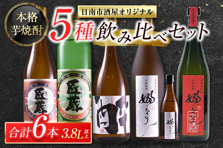本格芋焼酎 5種 飲み比べ セット 合計6本 お酒 アルコール_EC15-26