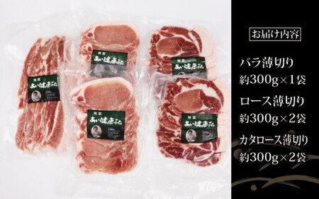 無薬 あい健康豚 しゃぶしゃぶ セット あい健康牧場 バラ 薄切り 300g ロース 薄切り 300g×2  カタロース 薄切り 300g×2  豚 ブランド豚 真空パック ぶた 高級 豚肉 長期保存