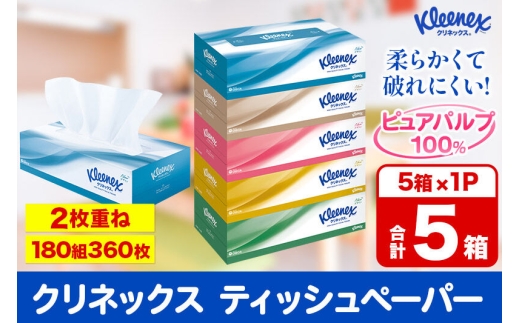 クリネックス ティッシュペーパー 360枚(180組) 5箱×1パック 秋田市オリジナル 最短翌日発送