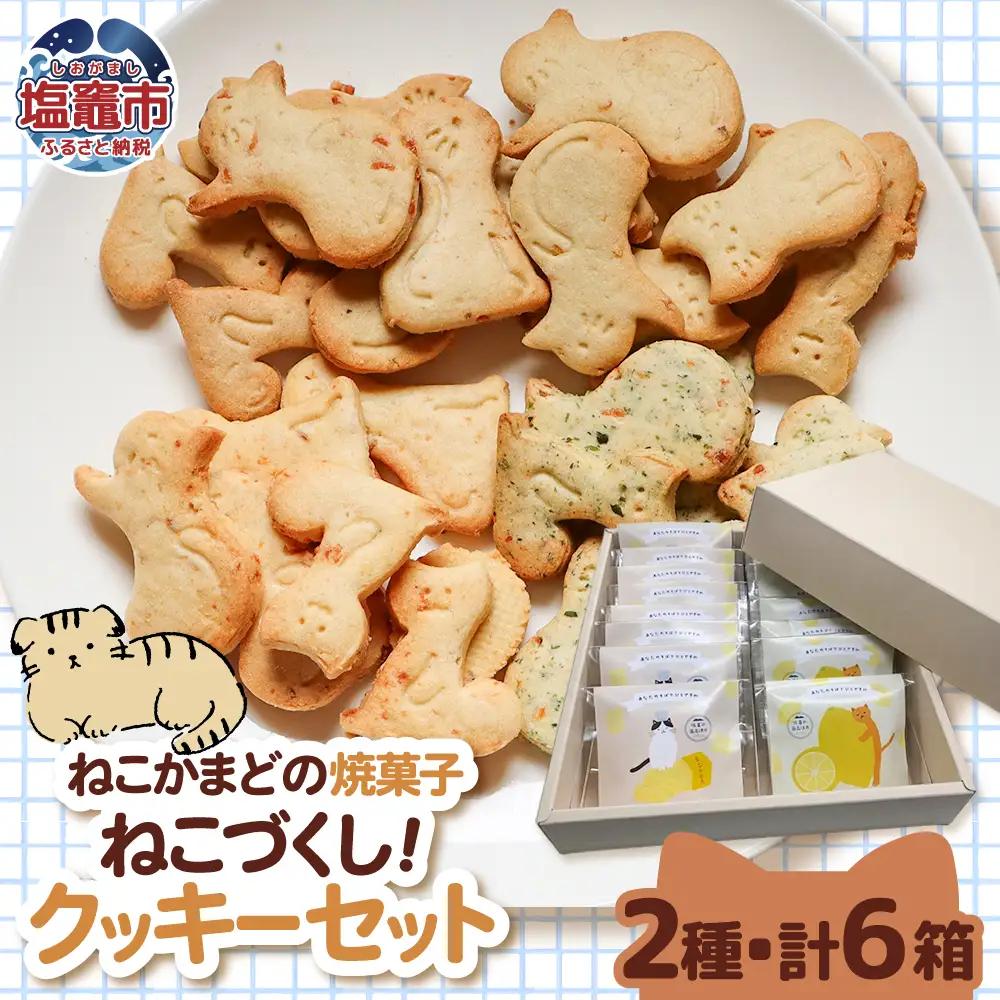 ねこかまど 焼菓子セット | nk00010