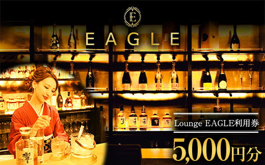 
【Lounge EAGLE 利用券 1枚 (5000円分)】 『Lounge EAGLE』 山形県 南陽市 [1898]
