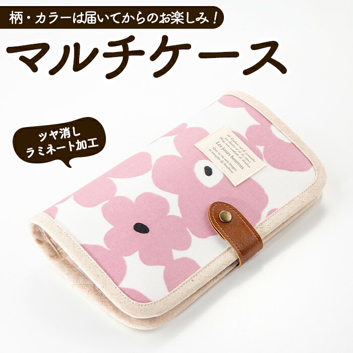 【ふるさと納税】マルチケース (ラミネート生地) ハンドメイド ケース 入れ物 マルチ 手作り 雑貨 手芸 ランダム おまかせ お楽しみ 収納 ファスナーポケット ギフト プレゼント 小物 ラミネート【HAND A〜R】 akn059-11