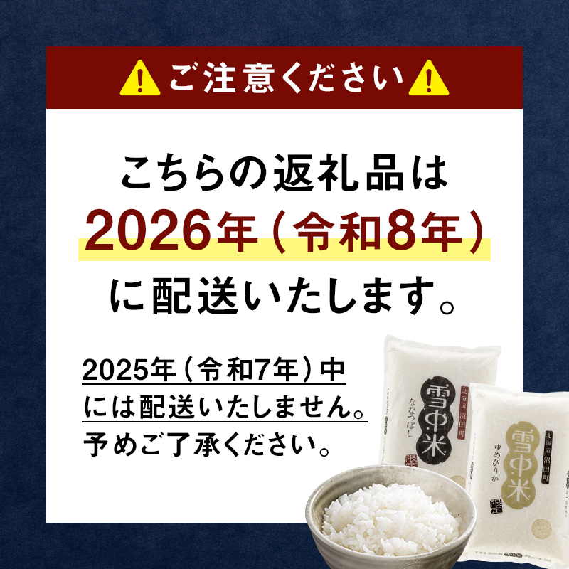 【先行予約】令和7年産 特Aランク米 ななつぼし 玄米 5kg（5kg×1袋）【5月発送】 雪冷気 籾貯蔵 雪中米 北海道 nr-1131