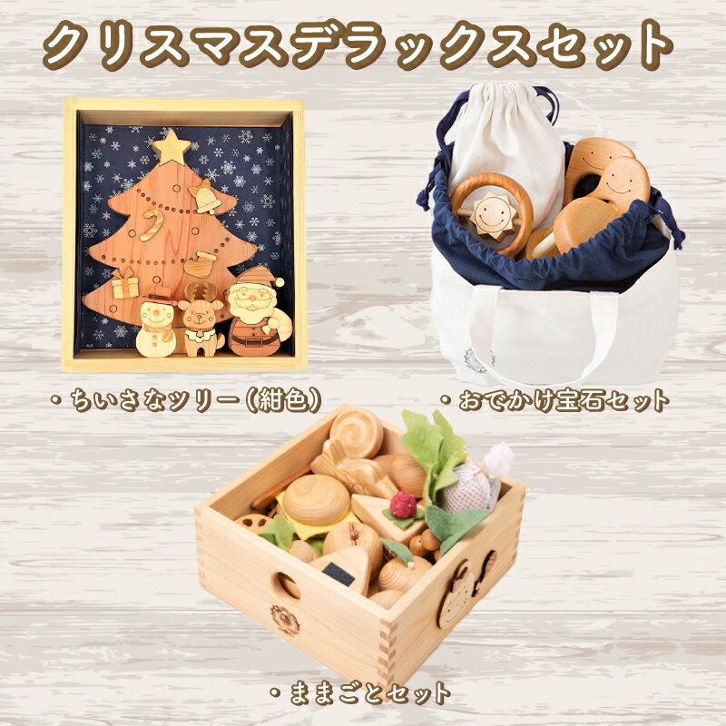 【ふるさと納税】 木のおもちゃ クリスマスデラックスセット 赤ちゃんの宝石箱＋クリスマスツリー（紺色）＋おままごとセット 木製 木 おもちゃ 赤ちゃん ベビー 男の子 女の子 ギフト プレゼント 贈り物 贈答 お祝い 出産祝い 誕生日祝い 手作り 山のくじら舎 高知県 安芸市