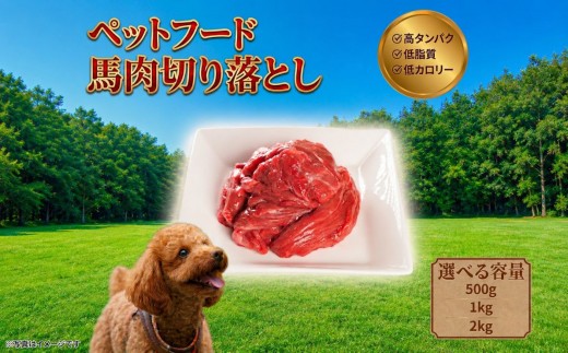 
                  ペットフード【馬肉切落し】冷凍・真空包装500g～2kg
                
