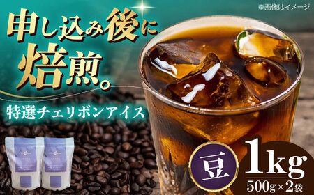 【お中元対象】コーヒー豆 特選チェリボンアイス （1kg）コーヒー   [AGCU016-1] 