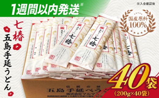 【国産原料100%！離乳食にも◎】 五島手延うどん 七椿 200g×40袋 五島うどん 乾麺 麺 うどん 大容量 スピード発送 最短発送【マルマス】 [RAX009]