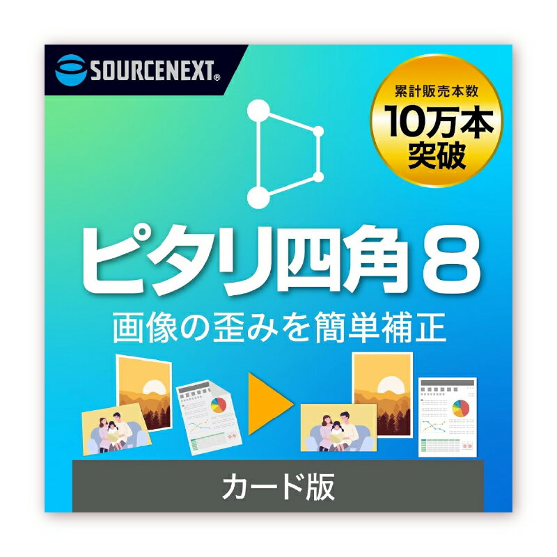 【ふるさと納税】 画像補正ソフト ピタリ四角8 東京都 渋谷区 ソフト 画像 補正 簡単 AI 写真 スマホ 書類 絵 AI補正 自動認識 パソコン カード版 データ 送料無料