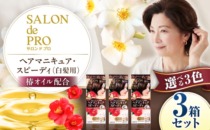 
                  【選べるカラー】 ダリヤ サロンドプロ ヘアマニキュア・スピーディ（白髪用） 3箱セット＜ナチュラルブラウン/アッシュブラウン/ダークブラウン＞ / 稲沢市 / 日興商事株式会社 [BMBK001]
                