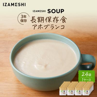 ふるさと納税 名古屋市 【3年保存】長期保存食 イザメシ アホブランコ スープ 24袋/1ケース