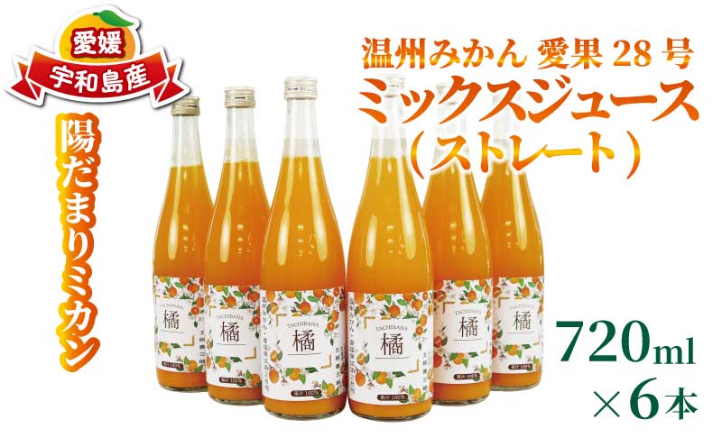 温州みかん 愛果28号 ミックスジュース ストレート ジュース 720ml × 6本 陽だまりミカン みかんジュース みかん 蜜柑 mikan フルーツ ジュース 果汁 100% 飲料 果物 くだもの 国産 愛媛 宇和島 H024-050010