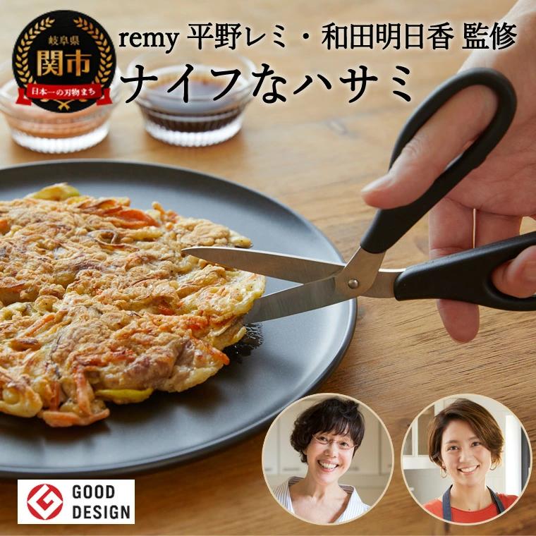 remy ナイフなハサミ（料理家　平野レミ・和田明日香監修）
