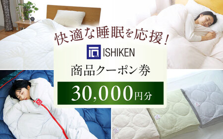 クーポン券 イシケン オンラインショップクーポン【30,000円分】 [BAAK157] クーポン券