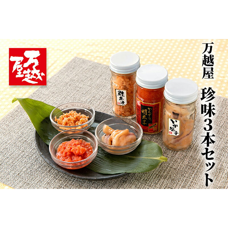 【ふるさと納税】万越屋　珍味3本セット 魚貝類 加工食品 イカ 明太子 名物 ご飯 おにぎり お酒 肴 素材 唐辛子 発酵調味料 新鮮 たらこ 旨辛 絶品