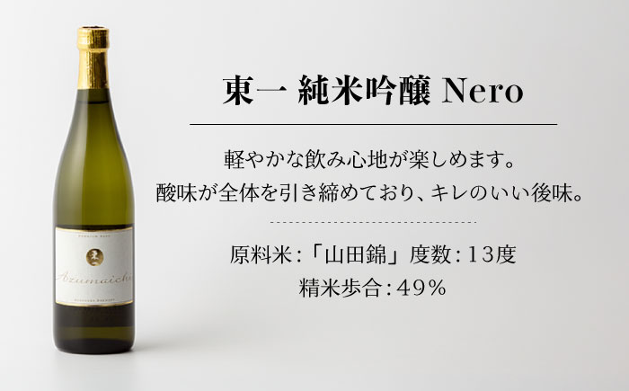 東一 (純米吟醸 純米吟醸Nero) 720ml 2本 【嬉野酒店】 [NBQ006] 東一 五町田酒造 日本酒 酒 日本酒飲みくらべ 東一 五町田酒造 日本酒 酒 日本酒飲みくらべ
