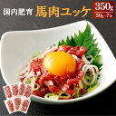 【ふるさと納税】【国内肥育】馬肉 ユッケ 350g 50g×7袋 ユッケタレ・生姜付き 馬刺しお肉 肉 真空パック 小分け 冷凍 熊本県 宇城市 送料無料