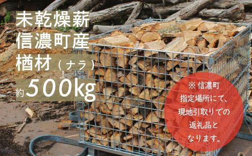 
                  【最高級薪】信濃町産ナラ約500㎏ ≪未乾燥薪≫※信濃町にて現地引取りプラン※必ずお車の積載量をご確認ください【長野県 信州 信濃町 ふるさと納税】
                