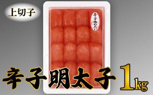 【ふるさと納税】 【明太子発祥の地・下関】 辛子 明太子 （上切れ子） 1kg