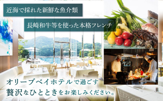 ホテル 宿泊券 旅行 オリーブベイホテル 『プレミア・スイートルーム』ペア宿泊券（1泊2食付） “マツコの知らない世界”で紹介されました！ 長崎 西海市 ホテル 宿泊券 チケット 観光 旅行 食事付き