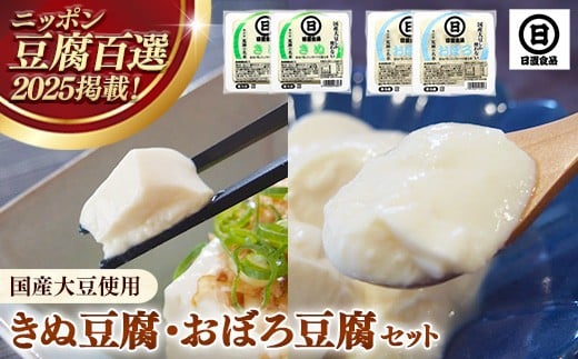 【国産大豆しか使わない】きぬ豆腐2丁+おぼろ豆腐2丁セット【豆腐  国産大豆 国産 セット とろける やわらかい なめらか 甘み 大豆製品 味噌汁 鍋 冷や奴 料理 島根県 安来市】