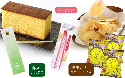 
美東ごぼうポテトチップ(3袋)、ポテトング(1本)、梨のカステラ(1本)
