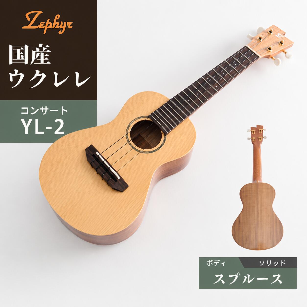 【ふるさと納税】 ウクレレ ゼファー 音楽 楽器 アルト コンサート YL-2 スプルース｜ 国産 楽器 弦楽器 演奏 ウクレレ ベース おすすめ 初心者 入門 上級者 マホガニー チューニング ソプラノ アルト 三ッ葉楽器 zephyr 群馬県 前橋市