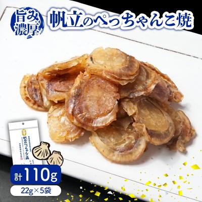 ふるさと納税 松前町 帆立のぺっちゃんこ焼22g×5袋 【OGY005】
